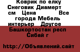 Коврик по елку Снеговик Диамерт 102 см › Цена ­ 4 500 - Все города Мебель, интерьер » Другое   . Башкортостан респ.,Сибай г.